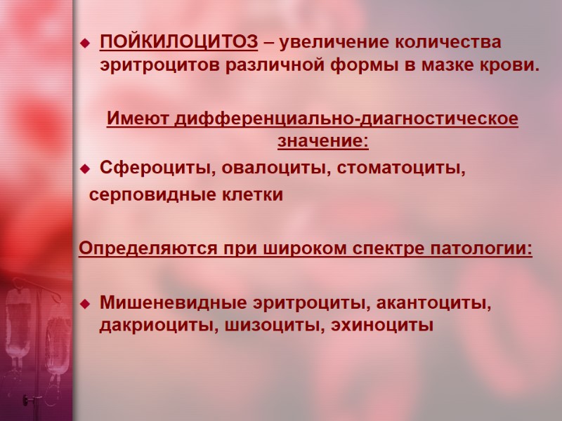 ПОЙКИЛОЦИТОЗ – увеличение количества эритроцитов различной формы в мазке крови.  Имеют дифференциально-диагностическое значение: